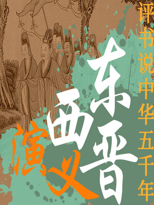 cover image of 东西晋演义